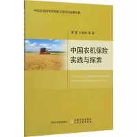 中国农机保险实践与探索