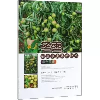冬枣病虫草害防治技术彩色图谱