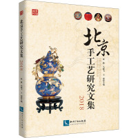 北京手工艺研究文集2018