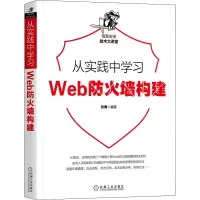 从实践中学习Web防火墙构建/信息安全技术大讲堂