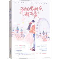 我的男朋友超可爱