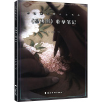 碧桃图临摹笔记/中国画古典技法传承