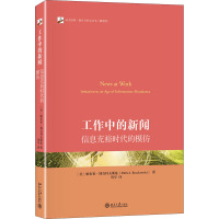 工作中的新闻(信息充裕时代的模仿翻译版)/未名社科媒介与社会丛书