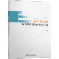 转型期深圳城市更新规划探索与实践(第2版)