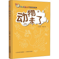 动物来了/你的全世界来了科普阅读书系