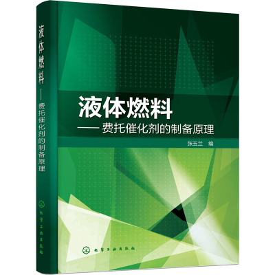 正版液体燃料费托催化剂的制备原理 费托合成技术 费托催化剂制备及性能 费托催化剂制备方法技术书籍 助C51X43