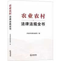 农业农村法律法规全书