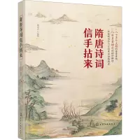 隋唐诗词信手拈来 黄淑贞 中国隋唐古典诗歌作品集 作文创作编辑撰稿文案写作等诗词名句使用案头工具书 2B3PRN