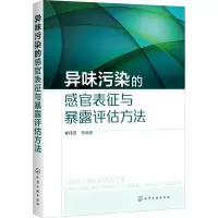 正版异味污染的感官表征与暴露评估方法异味污染测定方法 异味污染感官ZCQNYVAEXVMSQPNAXLUOGHMKQCT