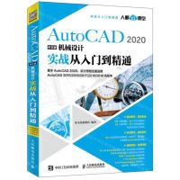 [N]AutoCAD2020中文版机械设计实战从入门到精通-9787115531827