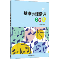 基本乐理精讲60课 清华大学出版社 丁国强 学前教育 音乐 声乐 基本乐理 幼儿师范学校 教材VS7W8W