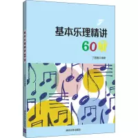 基本乐理精讲60课 清华大学出版社 丁国强 学前教育 音乐 声乐 基本乐理 幼儿师范学校 教材VS7W8W