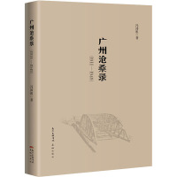 广州沧桑录(1911-1949)