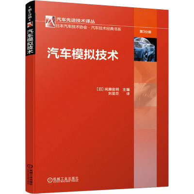 汽车模拟技术 日 間瀬俊明 机械工业出版社9787111649847 汽车模拟技术发展趋势 汽车产品GTVE1A