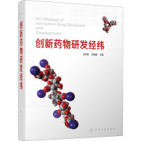 创新药物研发经纬 白东鲁沈竞康 药学教学科研生产专业技术 药物研发监管人员参考书 高等院校药学 化学6J7MT4
