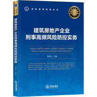 建筑房地产企业刑事高频风险防控实务