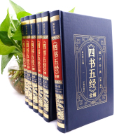 中华国学传世经典一《四书五经》全解(全6卷·皮面精装)国学经典儒家传道受业解惑的原典荟萃9ZZV9L