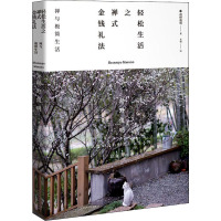 轻松生活之禅式金钱礼法 禅与极简生活