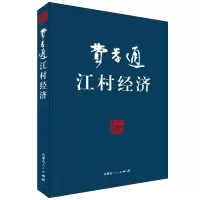 [M]费孝通--江村经济-9787204103928