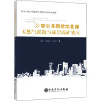 鄂尔多斯盆地北部天然气耗散与成岩成矿效应