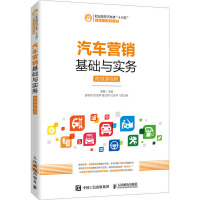 汽车营销基础与实务(职业院校汽车类十三五微课版规划教材)