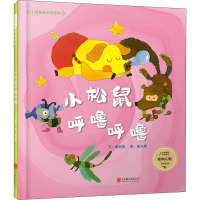 动物儿歌:小松鼠呼噜呼噜