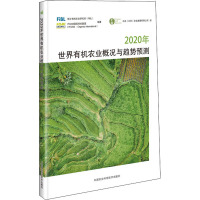 2020年世界有机农业概况与趋势预测
