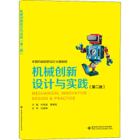 机械创新设计与实践(第二版)