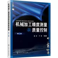 机械加工精度测量及质量控制(第二版)