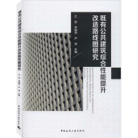 既有公共建筑综合性能提升改造路线图研究03UVO6