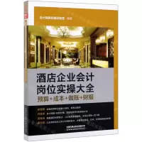 [N]酒店企业会计岗位实操大全(预算+成本+做账+财报)-9787113267674