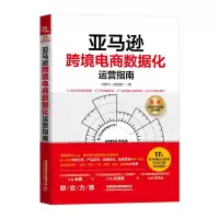 亚马逊跨境电商数据化运营指南