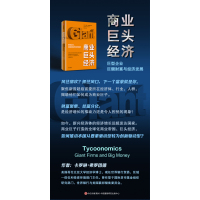 商业巨头经济:巨型企业,巨额财富与经济发展
