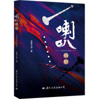 喇叭的腔