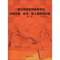 二级注册建筑师资格考试法律法规、经济、施工模拟知识题(第2版)