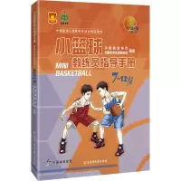 小篮球教练员指导手册(7-12岁)