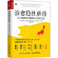 治愈隐性虐待:从心理虐待中康复的六阶段之旅