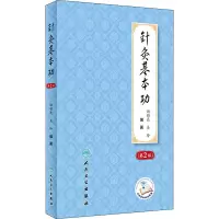 针灸基本功(第2版/配增值)