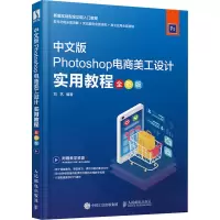 Photoshop电商美工设计实用教程(全彩版)