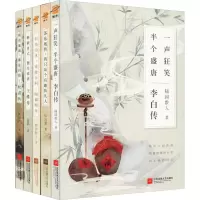 李白传+杜甫传+王维传+陶渊明传+苏东坡传(全5册)