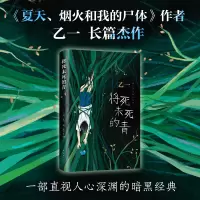 将死未死的青