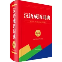 汉语成语词典 全新版