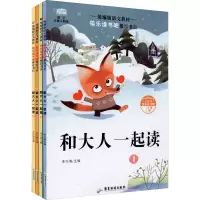 和大人一起读(全4册)