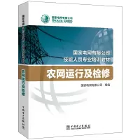 国家电网有限公司技能人员专业培训教材 农网运行及检修
