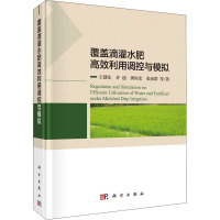 覆盖滴灌水肥高效利用调控与模拟