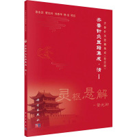 齐鲁针灸医籍集成·清1(校注版)
