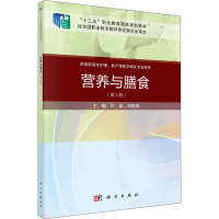 营养与膳食(第3版)