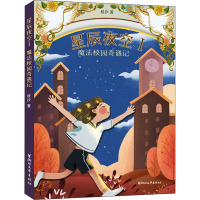 星辰夜空Ⅰ:魔法校园奇遇记/棂汐