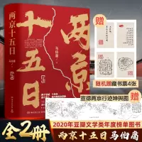两京十五日(全2册)/马伯庸
