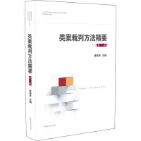 类案裁判方法精要(第一辑)